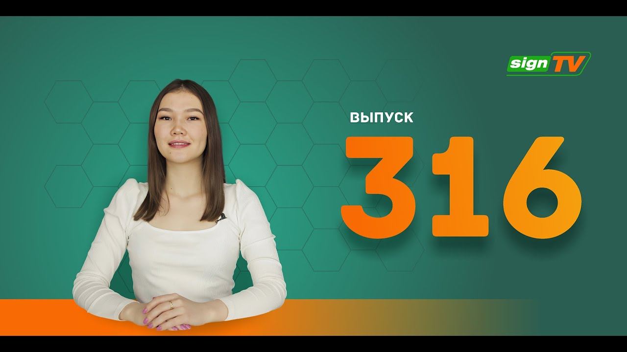 Выпуск 316 Новости компании Зенон на канале SIGN TV смотреть онлайн