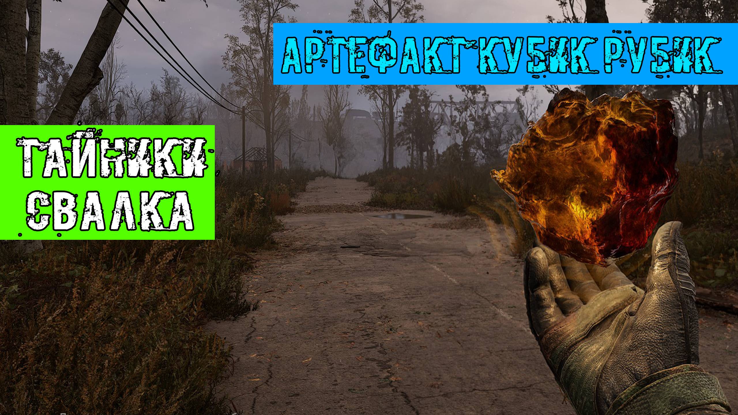 Сталкер 2 Жирные Тайники на локации Свалка Чертежи для прокачки плюс советы для новичков часть 3 смотреть онлайн