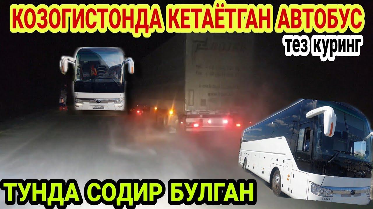 КАЗАНЬДАН ЙУЛГА ЧИКГАН АВТОБУС КАЗАКСТАНДА ТУНДА (Охунов тв) смотреть онлайн