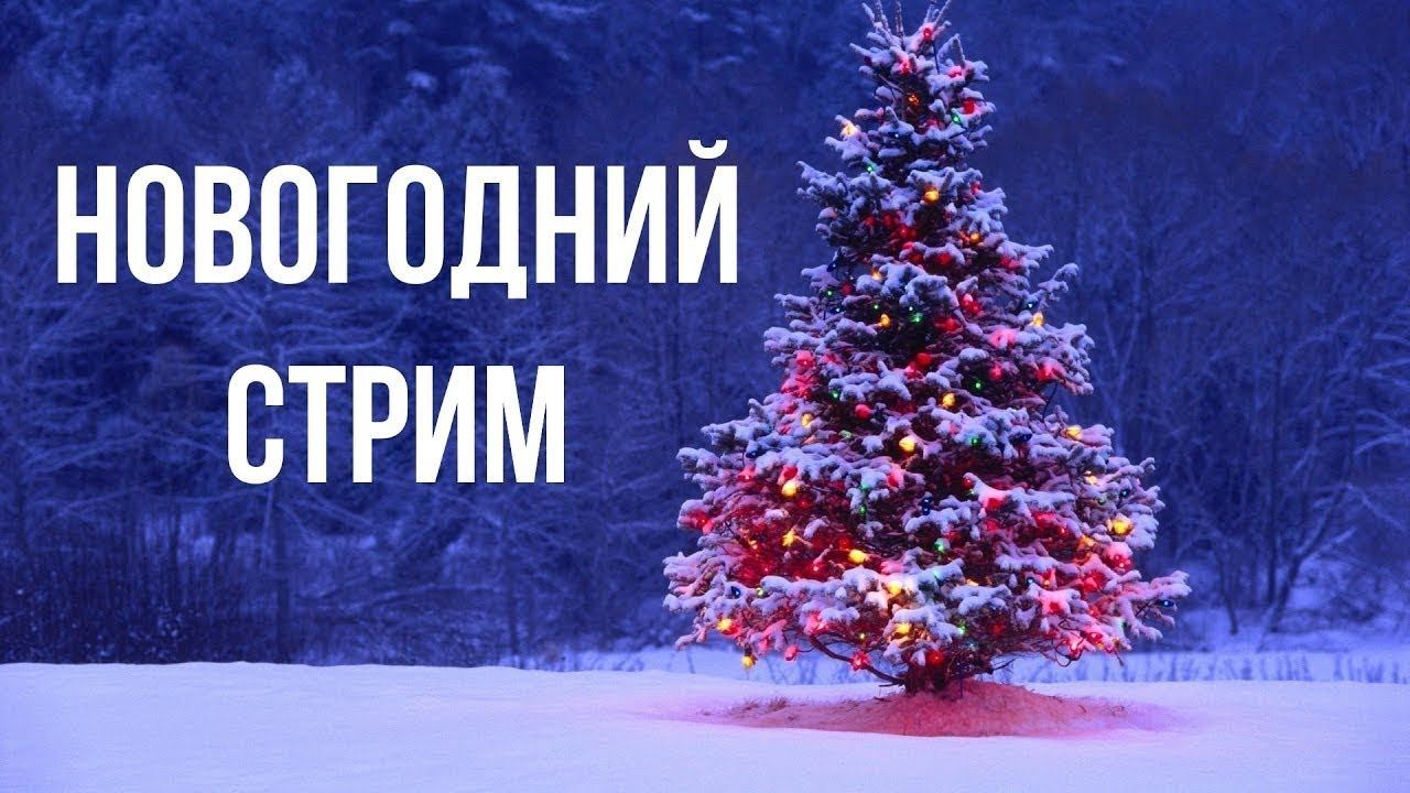 Стрим Clash of Clans. Делаем 50 атак! Всех С Новым Годом! смотреть онлайн