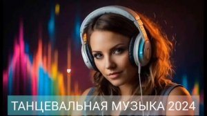 ХИТЫ 2024 ♫ Танцевальная Музыка  Сборник Песни,  Шикарные Треки 🔊Слушать Музыку 2024 Новинки