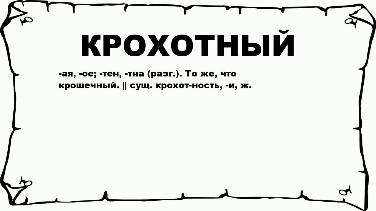 КРОХОТНЫЙ - что это такое? значение и описание смотреть онлайн