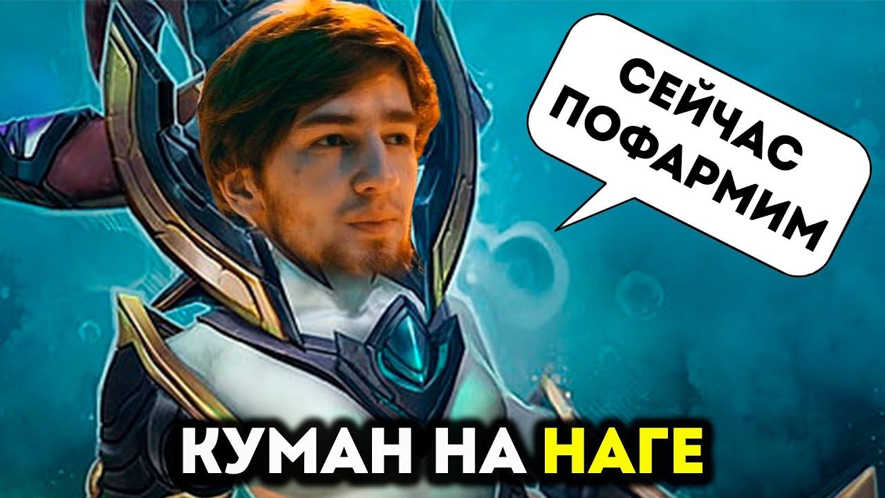 КУМАН НА НАГЕ ПРОТИВ HELLSCREAM | КУМАН УСТРОИЛ ФАРМЕЖКУ | Cooman dota 2 смотреть онлайн