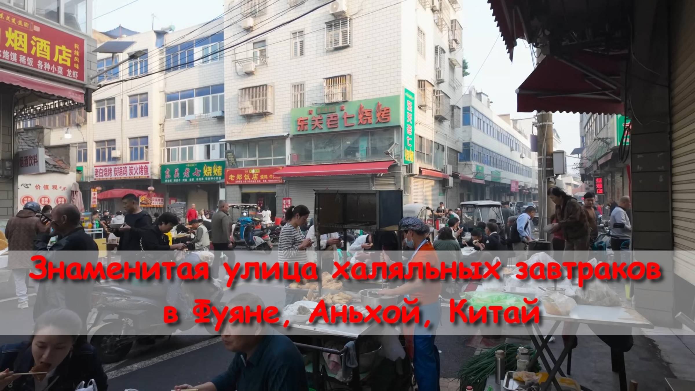 Знаменитая улица халяльных завтраков в Фуяне, Аньхой, Китай смотреть онлайн