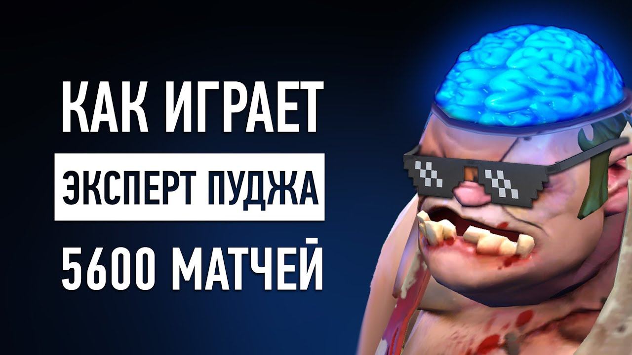 КАК ИГРАЕТ ЗАДРОТ С 5600 ИГР НА ПУДЖЕ НА 7K MMR смотреть онлайн