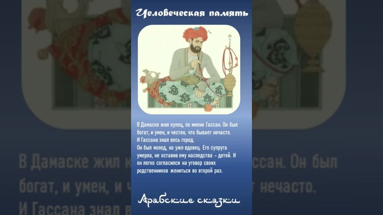 «Человеческая память». Цитаты. Сказки Шахеризады. Арабские сказки: Восточные сказки для взрослых смотреть онлайн