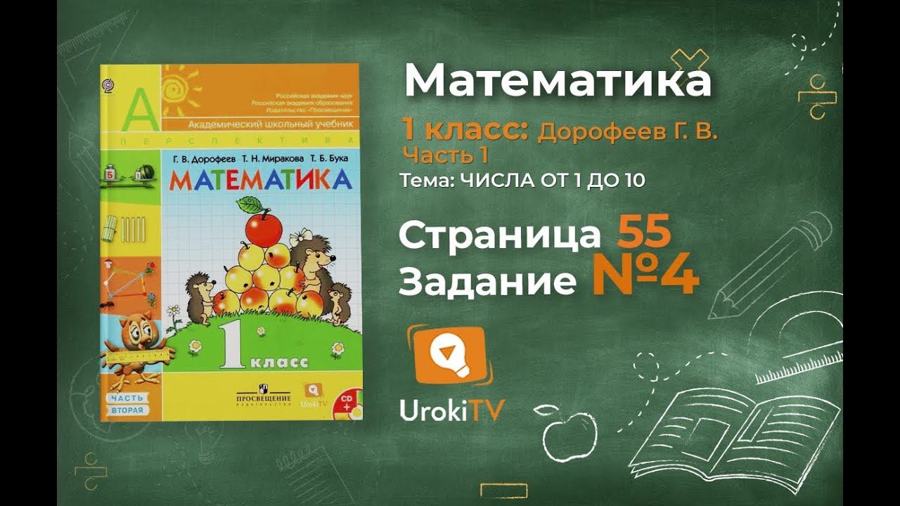 Страница 55 Задание №4 - ГДЗ по математике 1 класс (Дорофеев Г.В.) Часть 1 смотреть онлайн