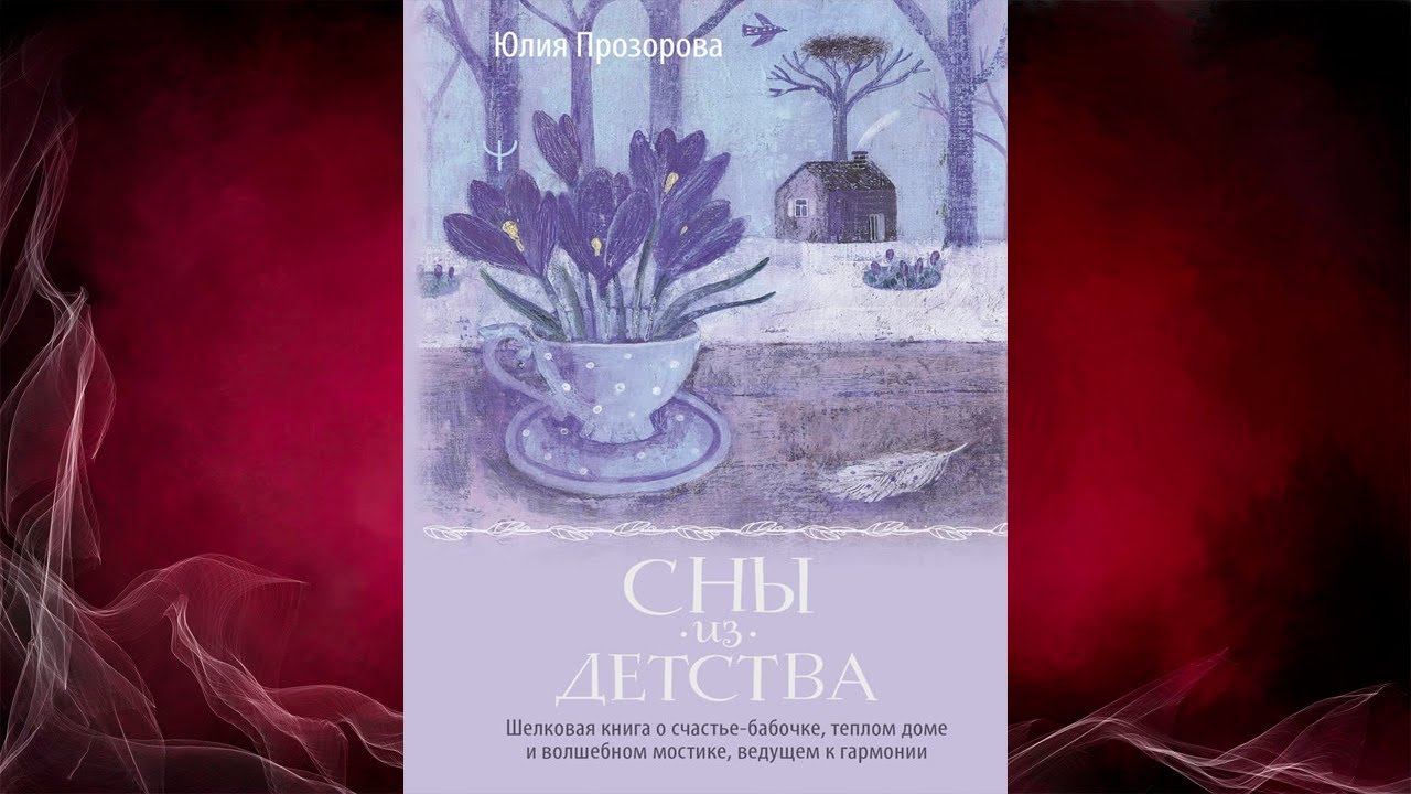 Сны из детства. Шелковая книга о счастье-бабочке, теплом доме (Ю. Прозорова) Аудиокнига смотреть онлайн