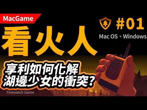 【FIREWATCH Game 看火人 中文版】#01 DAY 1 前情提要與看火人遭遇處理突發事件  | 享利如何化解湖邊與少女的衝突? | MacGame
