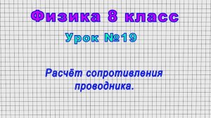 Физика 8 класс (Урок№19 - Расчёт сопротивления проводника.)