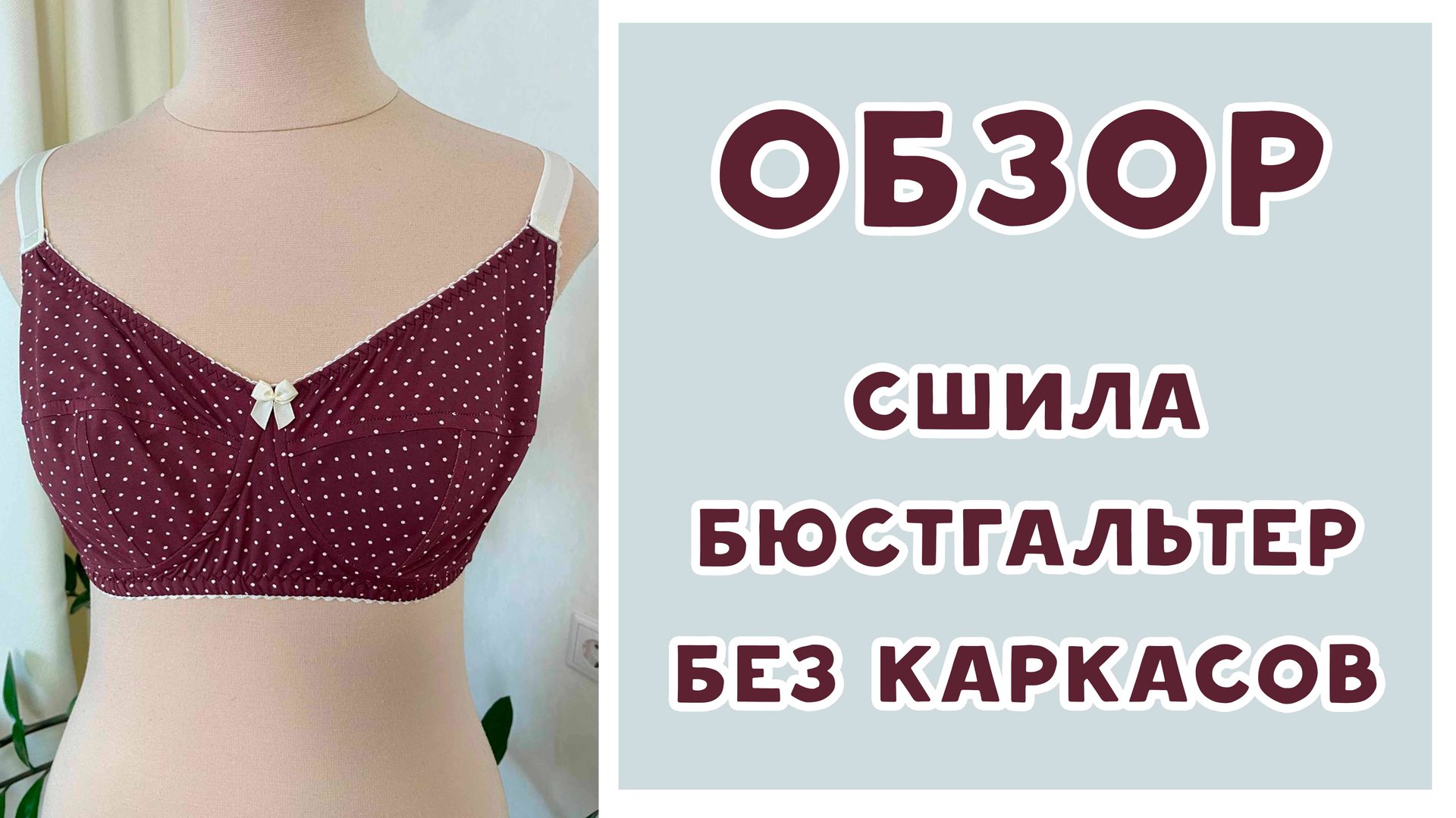 Обзор. Сшила бюстгальтер без каркасов смотреть онлайн