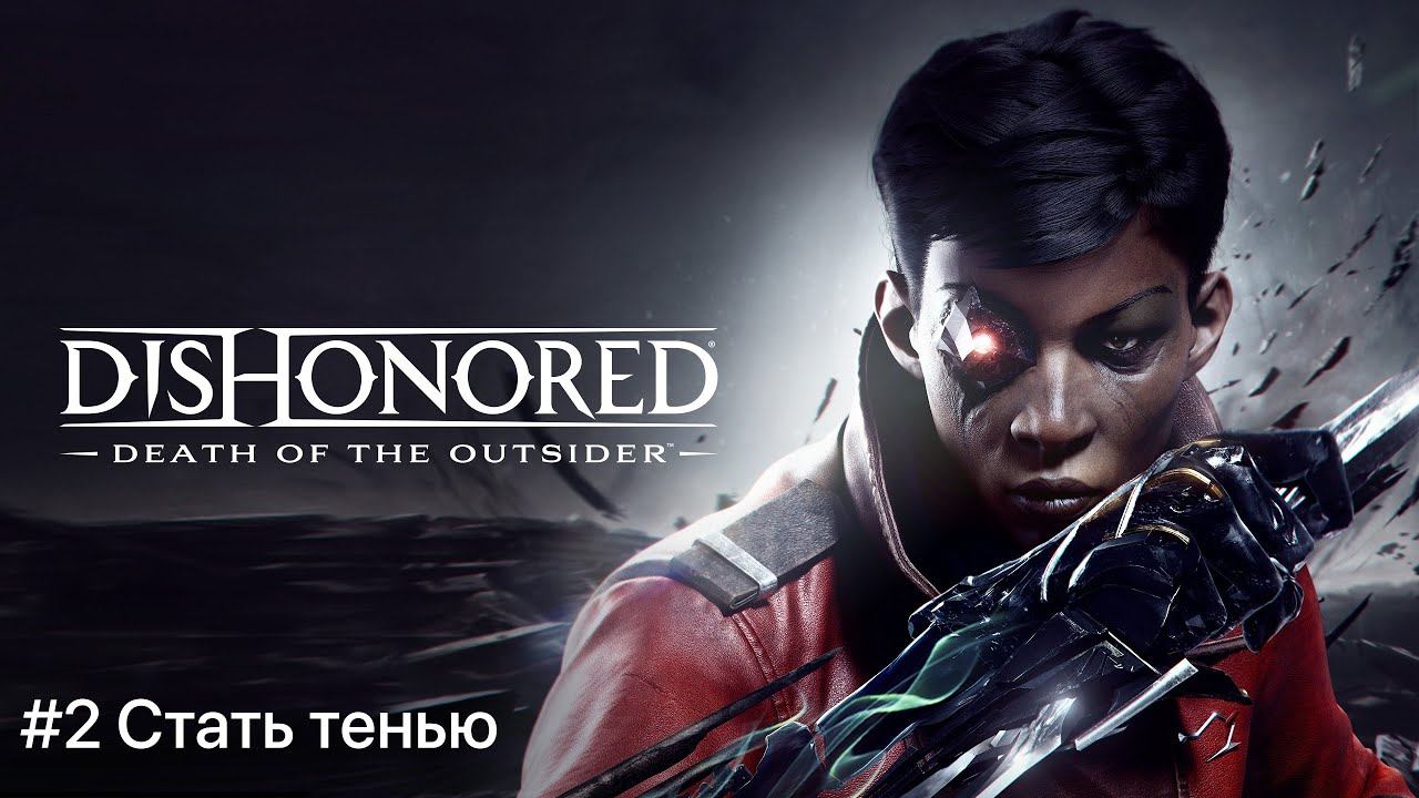 Dishonored: Death of the outsider #2 Стать тенью смотреть онлайн