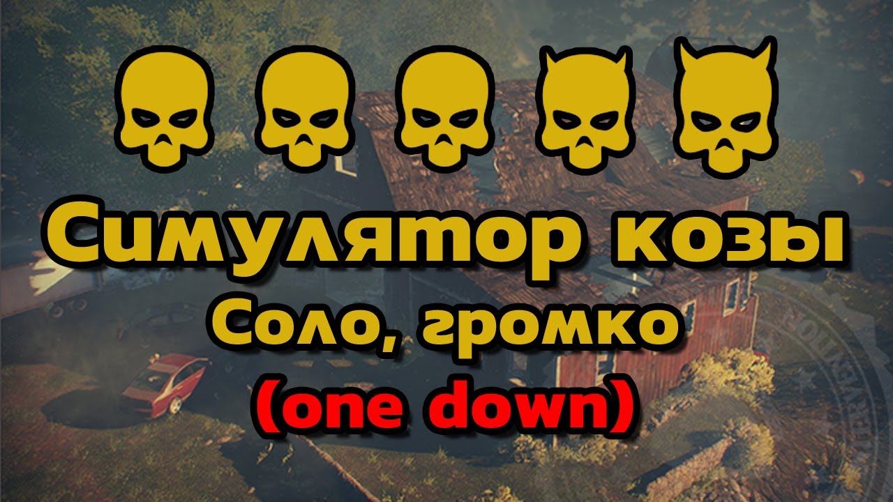 Goat Simulator. Death Wish / One Down. Solo. Loud [Payday 2] смотреть онлайн