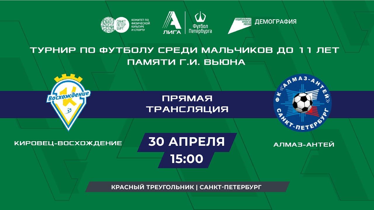 Кировец-Восхождение — Алмаз-Антей | Турнир по футболу среди мальчиков до 11 лет памяти Г.И. Вьюна смотреть онлайн