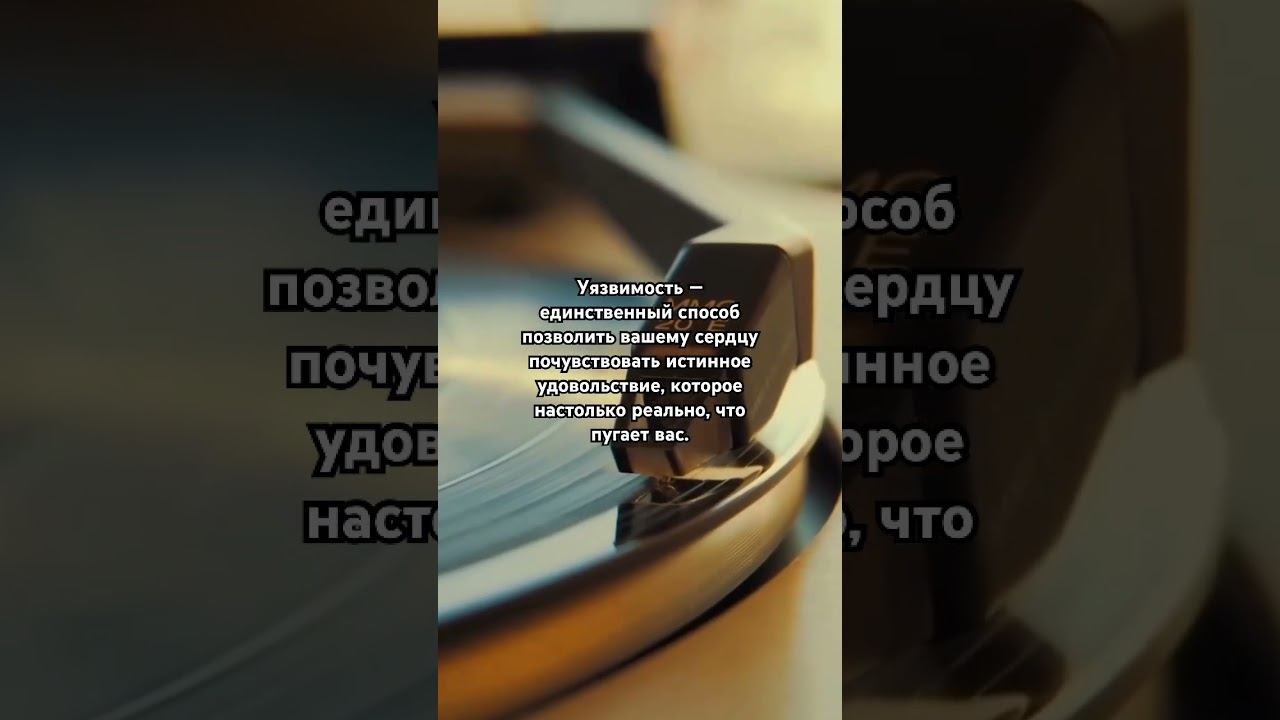 Уязвимость — единственный способ позволить вашему сердцу почувствовать истинное удовольствие. смотреть онлайн