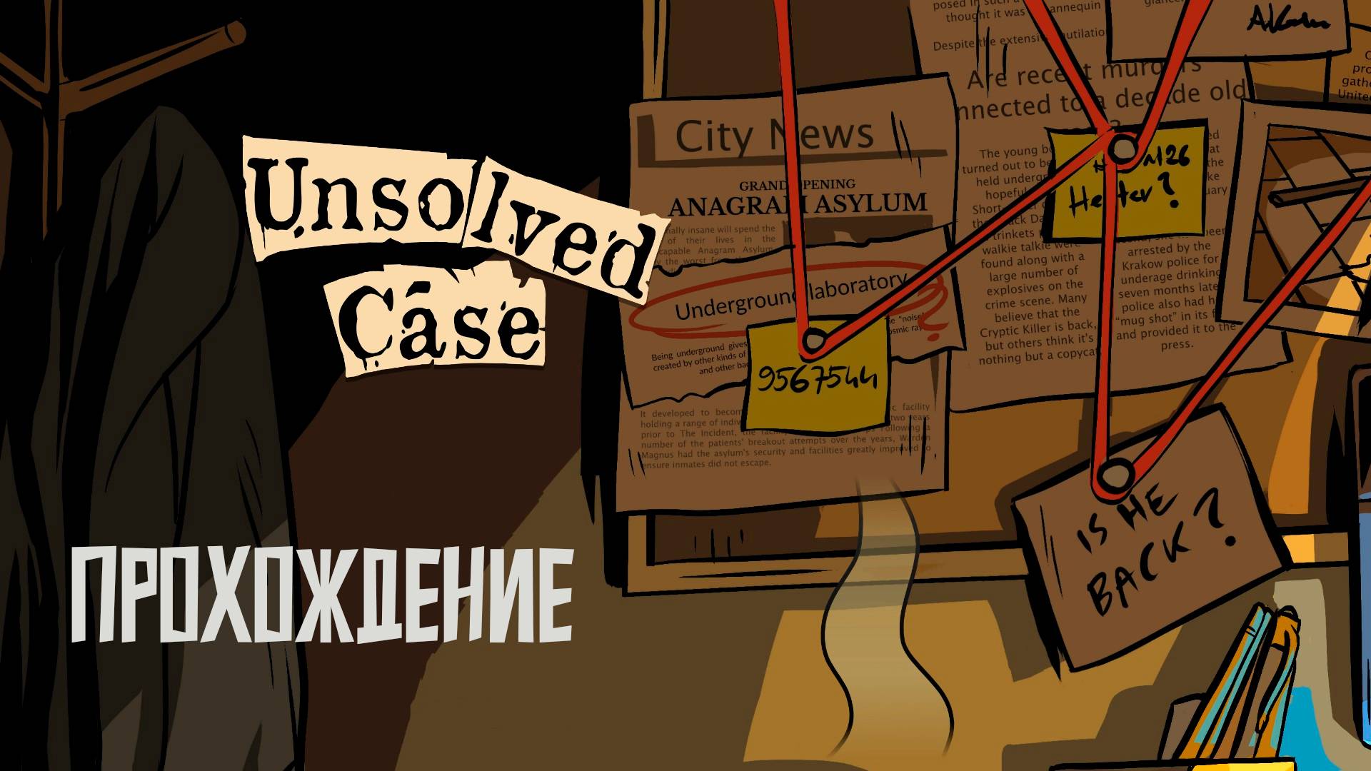 Unsolved Case | ПРОХОЖДЕНИЕ | Новые обстоятельства смотреть онлайн