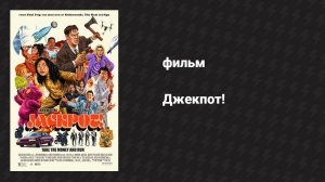 Джекпот! (фильм, 2024)