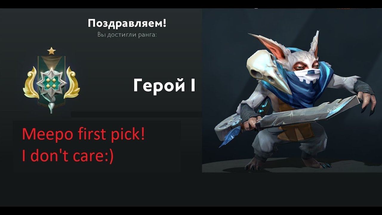 Мипо на фёрст пик/Meepo first pick смотреть онлайн