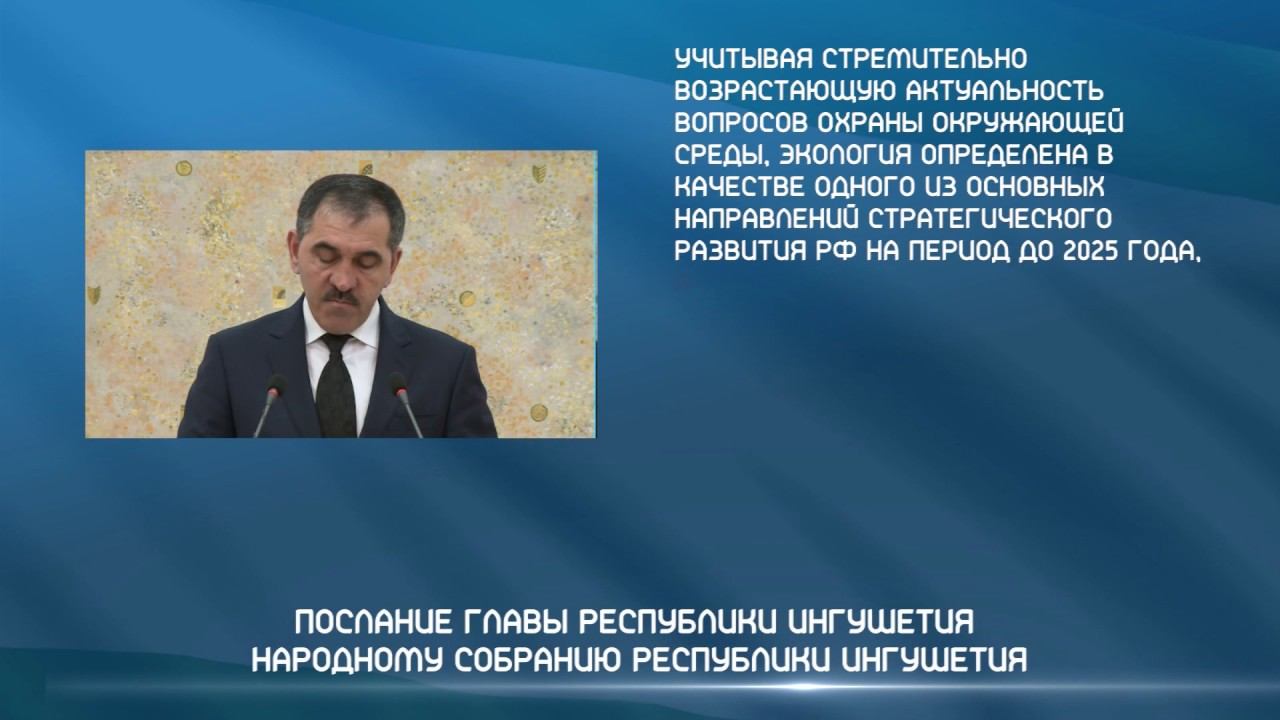 Послание Главы Республики Ингушетия Народному Собранию на 2017 год смотреть онлайн