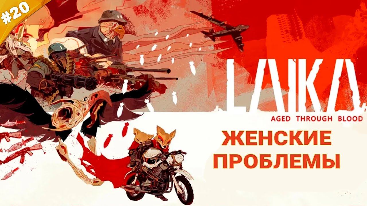 ЖЕНСКИЕ ПРОБЛЕМЫ | Прохождение Laika: Aged Through Blood | Часть 20 смотреть онлайн