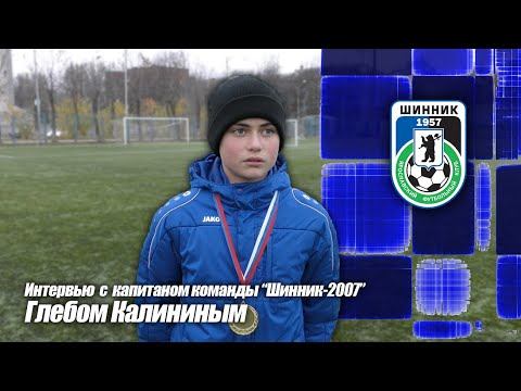 Интервью с капитаном команды "Шинник-2007" Глебом Калининым смотреть онлайн