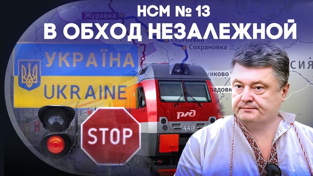 Новости со Смыслом: В обход незалежной смотреть онлайн