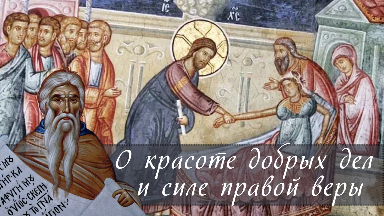 О красоте добрых дел и силе правой веры смотреть онлайн