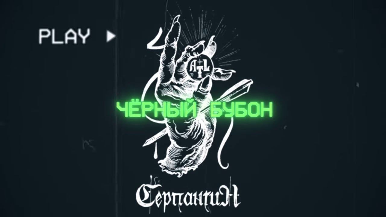 ATL   Серпантин Lyric Video