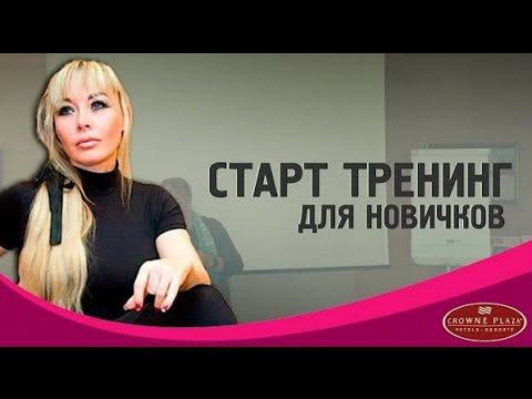 Лариса Гудим ¦ Старт тренинг для новичков ¦ Crowne Plaza Минск 2015 смотреть онлайн