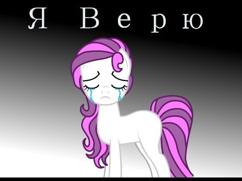 Клип " Я Верю" смотреть онлайн