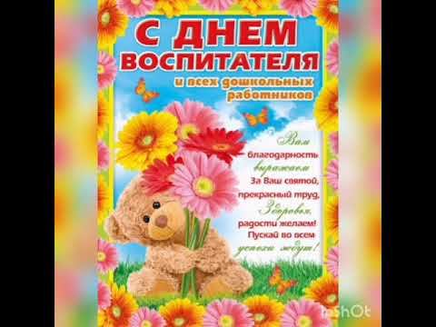 Поздравление ко Дню дошкольного работника смотреть онлайн