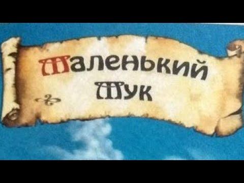 Сказка Вильгема Гауфа "Маленький мук" смотреть онлайн