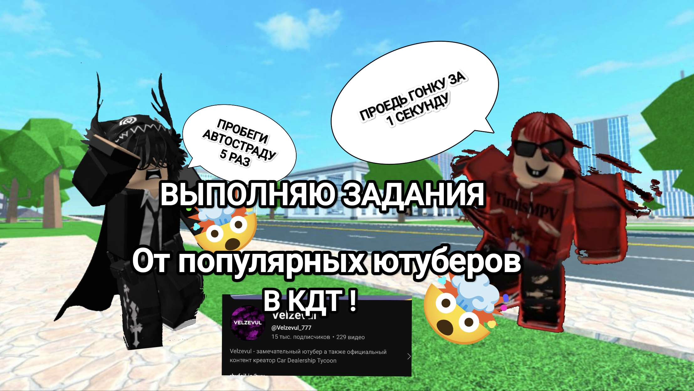 🤯 ВЫПОЛНЯЮ ЗАДАНИЯ ОТ ЮТУБЕРОВ ПО КДТ ‼️