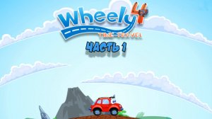 Машинка Вилли 4. Путешествие во времени | Часть 1 | Wheely 4
