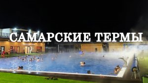 Самарские термы. Где отдохнуть в Самаре?