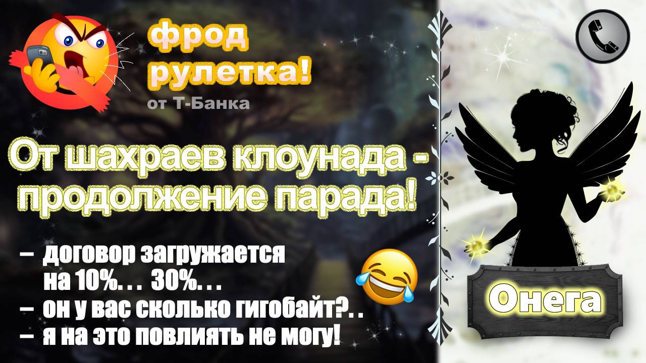 ОНЕГА. Фрод-рулетка. От шахраев клоунада - продолжение парада! смотреть онлайн