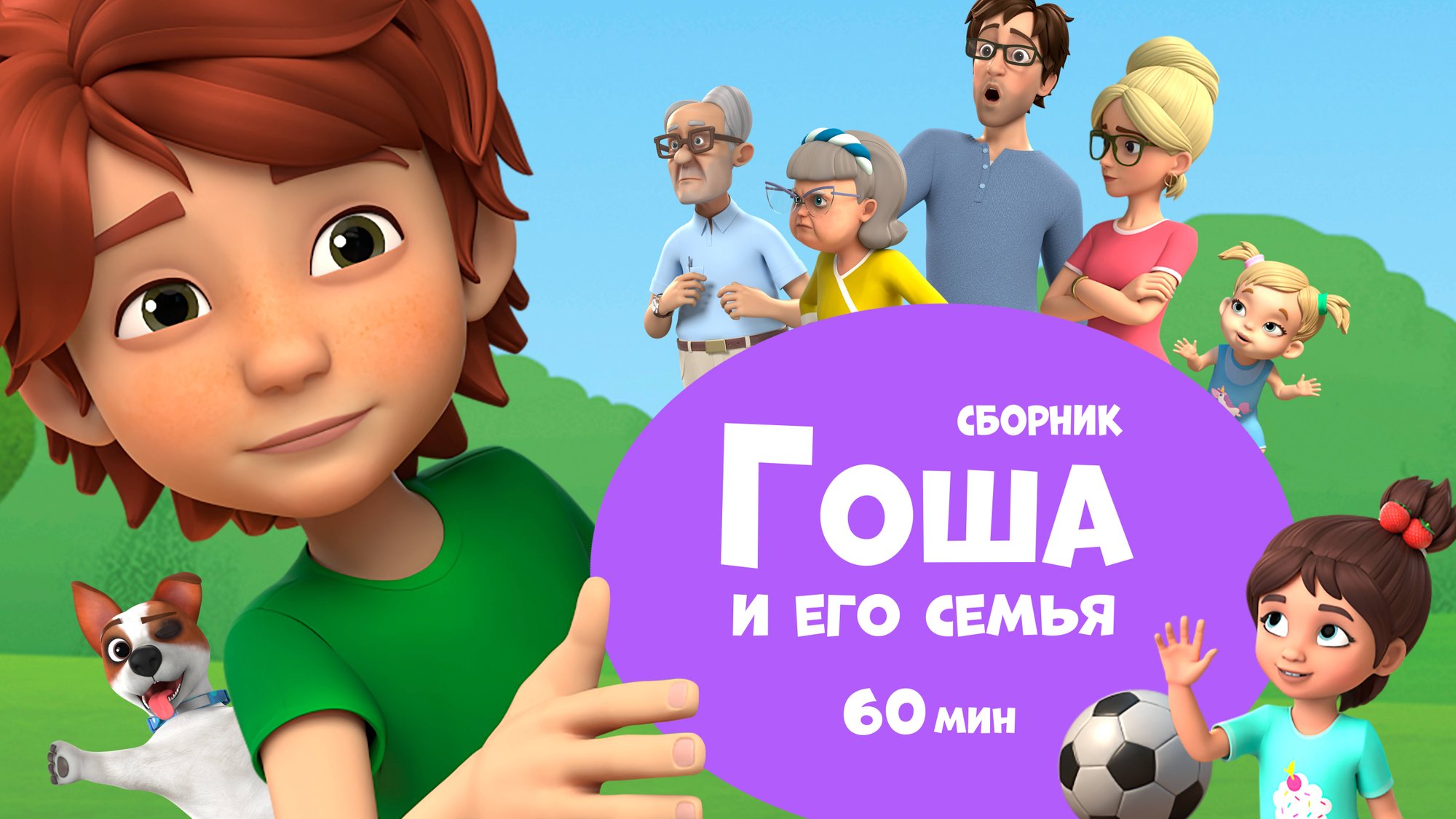 Гоша и его семья. Сборник мультфильмов для детей. смотреть онлайн