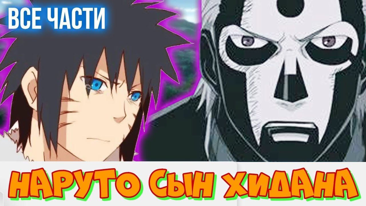 Наруто сын Хидана Живая озвучка Все части сюжета альтернативный сюжет наруто.