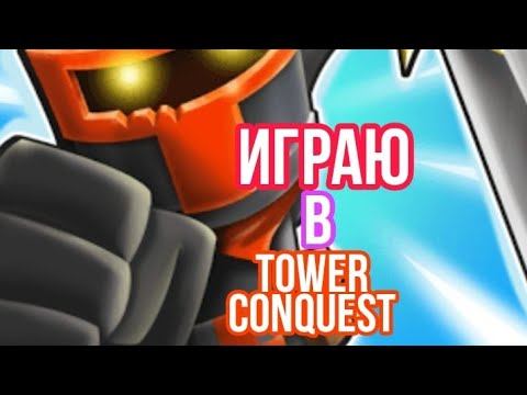Играю в TOWER CONQUEST(Покорение башен) смотреть онлайн