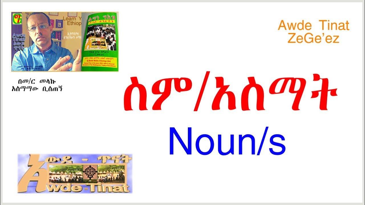 ስም/አስማት ክፍል ሁለት/Noun part 2a смотреть онлайн