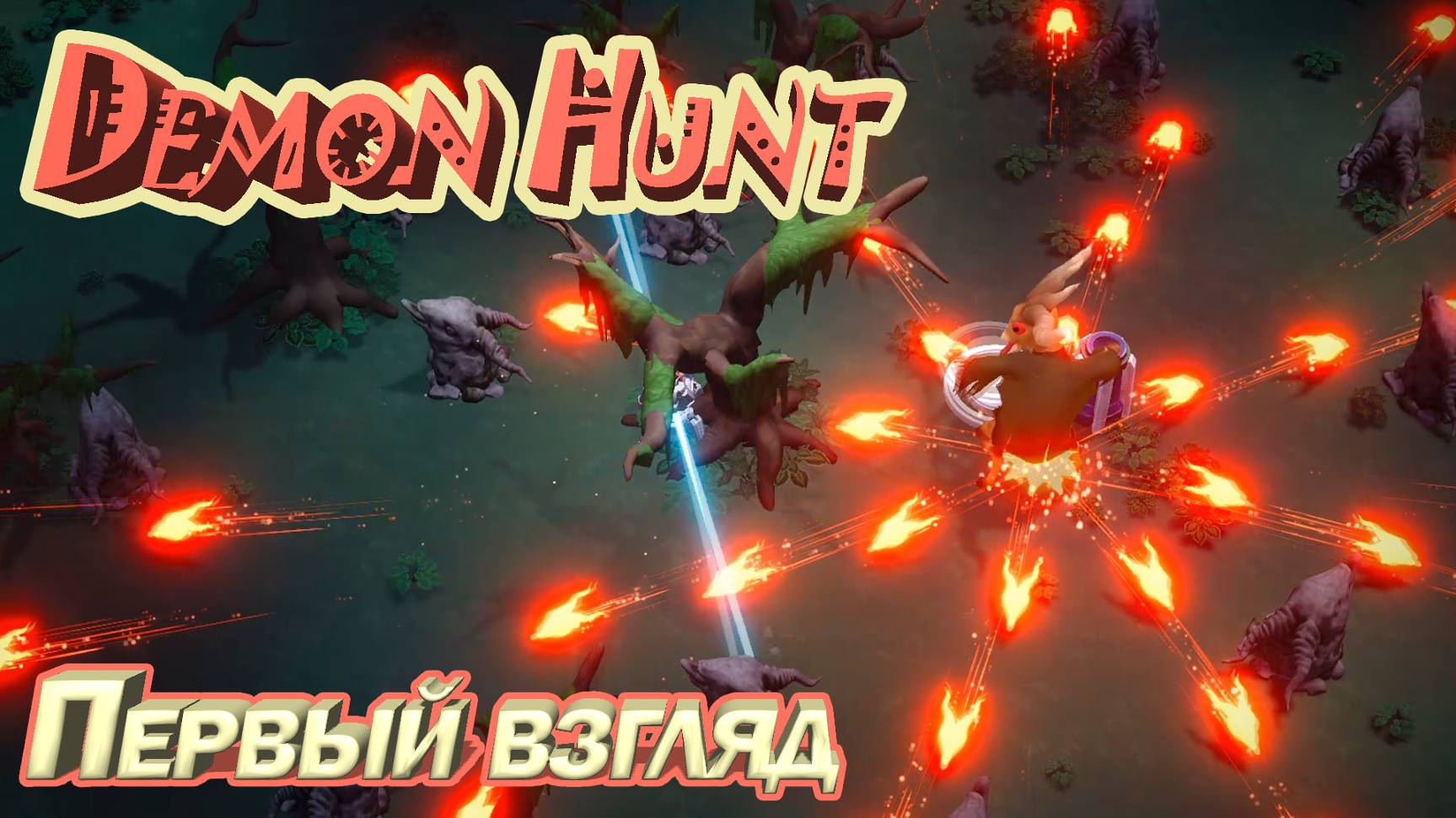 СВЕЖИЙ РОГАЛИК ШУТЕР. Demon Hunt. ПЕРВЫЙ ВЗГЛЯД. смотреть онлайн