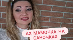 Ах, мамочка, на саночках! Песня из к/ф "Русское поле" Анна Луя