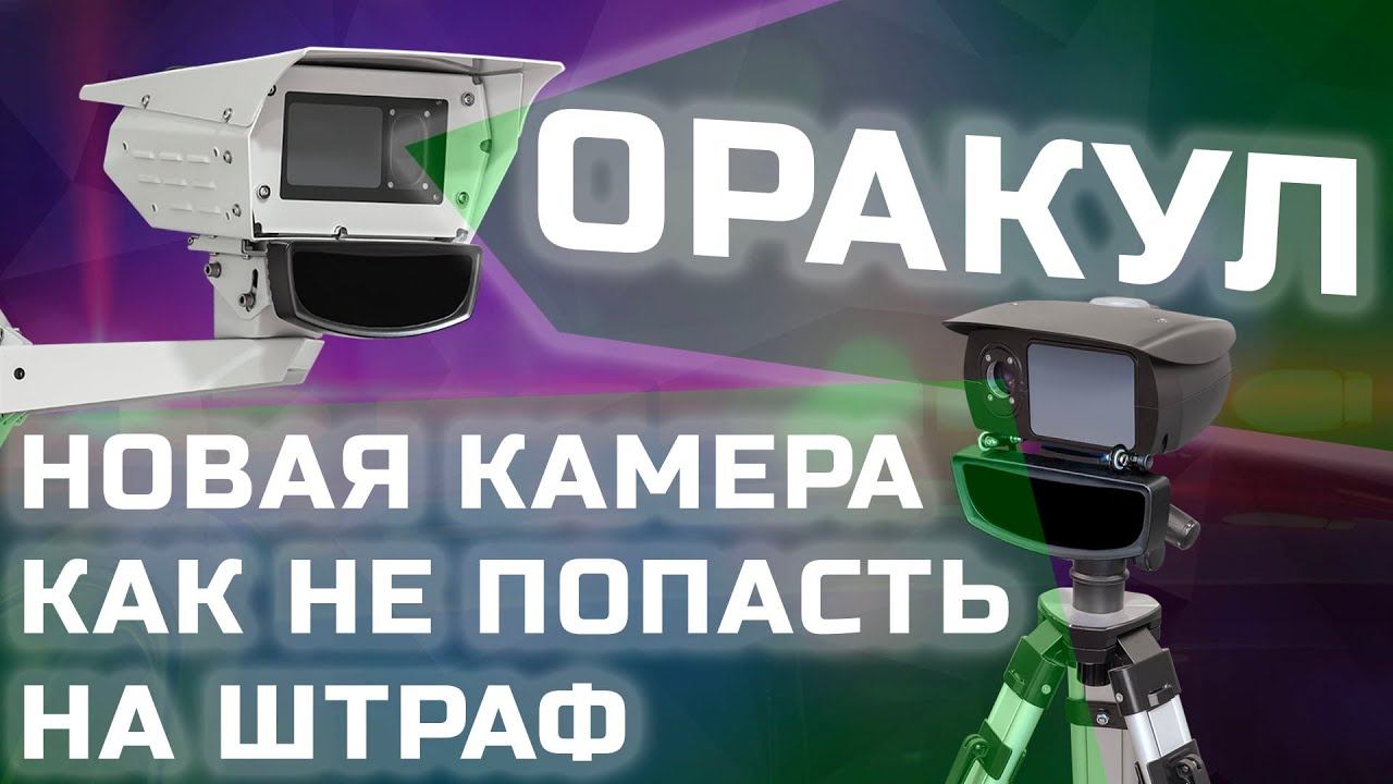 Дорожная камера ОРАКУЛ как не получить ШТРАФ. Тесты iBOX и Neoline на ОРАКУЛ смотреть онлайн