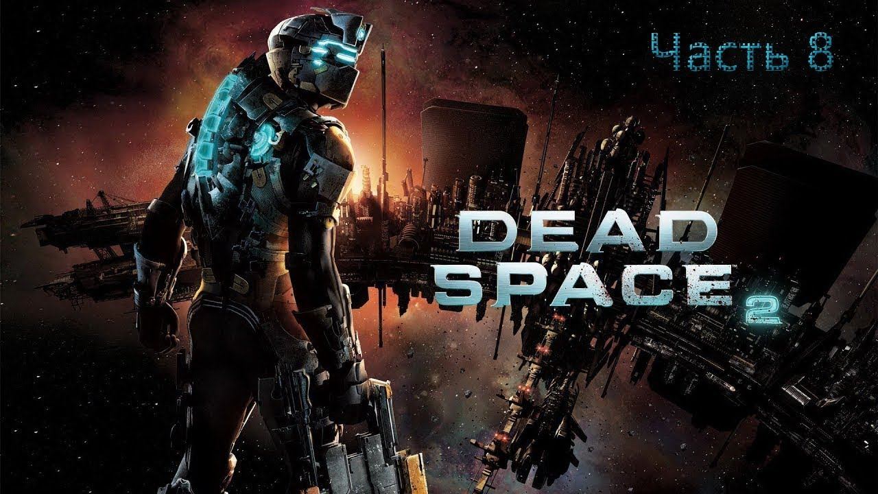 Dead Space 2 - Часть 8 live playthrough dead space walkthrough electronic arts gameplay J1M101 смотреть онлайн