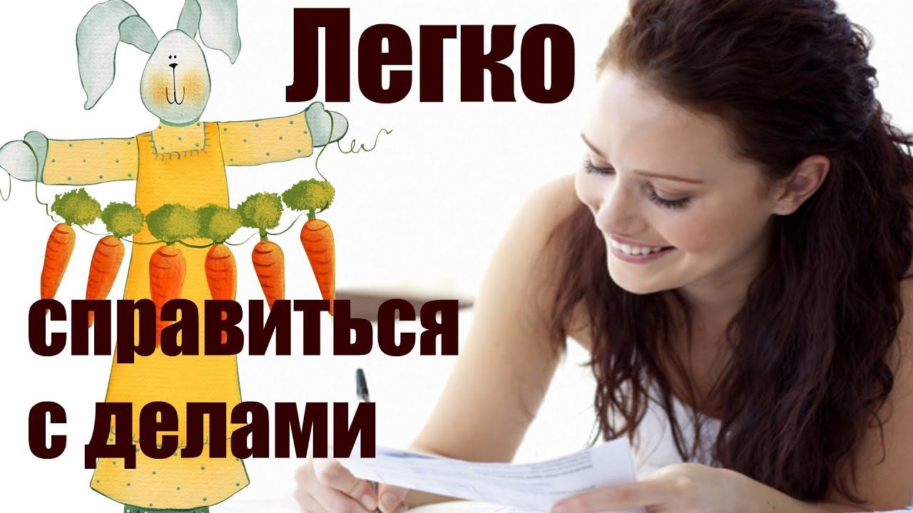 Как легко выполнять неприятную работу смотреть онлайн