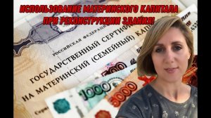 Использование материнского капитала при реконструкции здания #маткапитал #свойдом #постройкадома