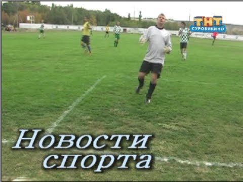 "Новости спорта" Старт чемпионата области по футболу смотреть онлайн