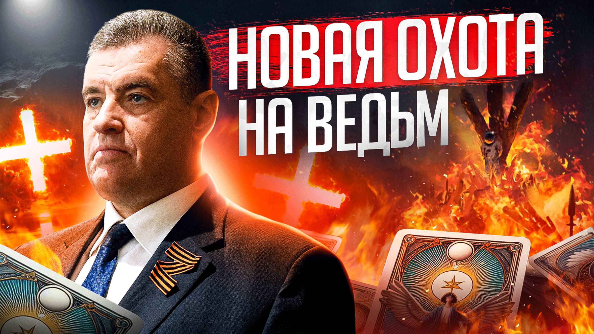 Тарологов Запретят? смотреть онлайн