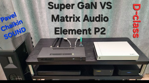 2024.11.17 TEST Amp D-class Super GaN VS Matrix Audio Element P2