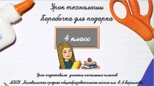 Коробочка для подарка. Технология. 4 класс.